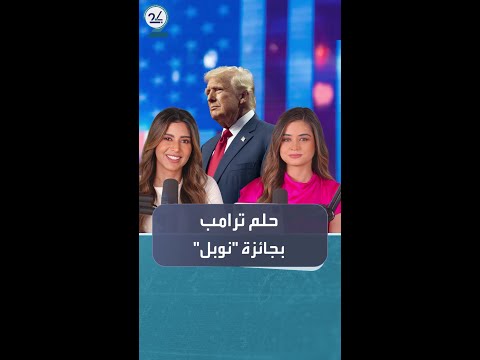 نوبل للسلام حلم ترامب الذي يريد تحقيقه فما سر الإصرار على الجائزة