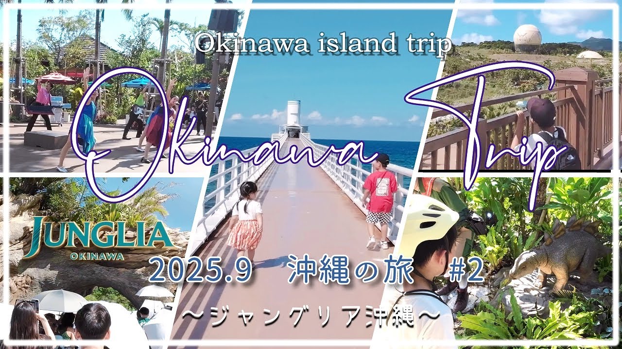 【Trip】2025.9 沖縄の旅 #2  ～ジャングリア沖縄～