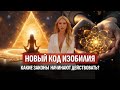 Как ВЗЛОМАТЬ новый КОД ИЗОБИЛИЯ?