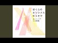 水平線でつかまえて (オリジナル・カラオケ)