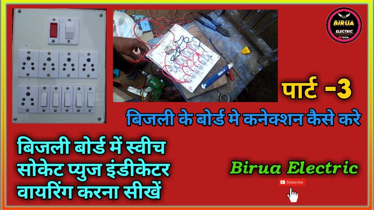 Electric board Wiring Connectionबिजली बोर्ड में स्वीच सोकेट की वायरिंग
