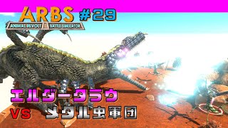 【アニマルレボルトバトルシミュレーター #29】エルダータラウ VS メタル虫軍団　タラウ　メタル　昆虫　改造　ARBS　しょうたパソコンGames screenshot 1