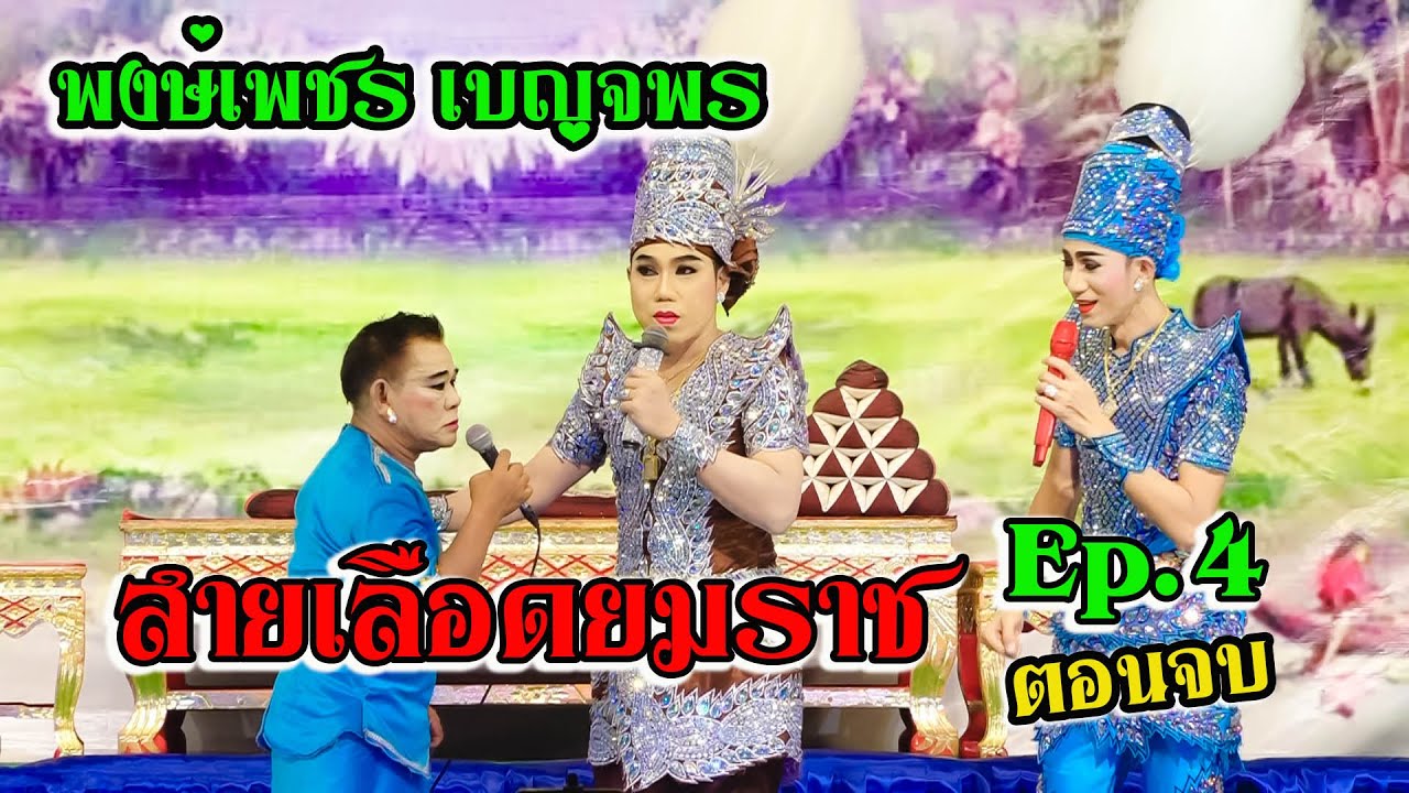 ลิเกพงษ์เพชร เบญจพร l สายเลือดยมราช (เต็มเรื่อง) #ลิเกพงษ์เพชรเบญจพร