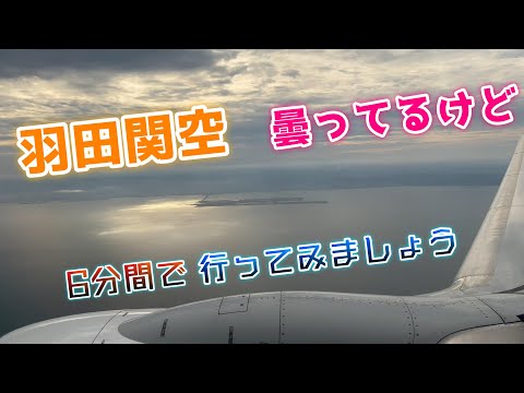 羽田から関空へ　6分間で行ってみましょう