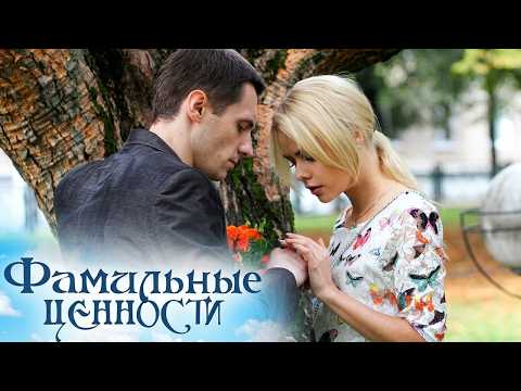Сериал Фамильные ценности: 31-40 СЕРИИ ПОДРЯД