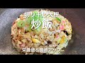 切干大根〜炒飯栄養価アップ
