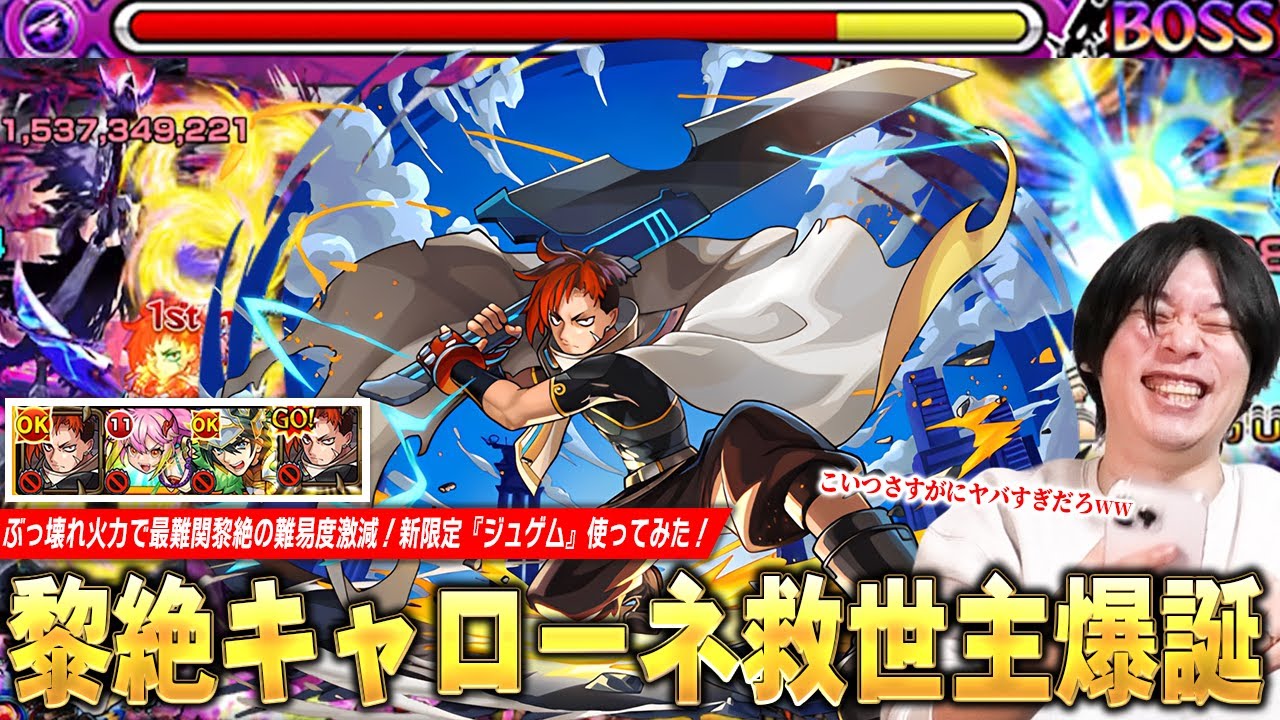 【モンスト】「こんな壊し方してくるのかww」黎絶キャローネ救世主爆誕！超底力Lが乗る殴り＆SSぶっ壊れ火力でボス削り超安定！新限定『ジュゲム：不滅の男』使ってみた！【しろ】