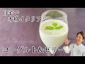 【自宅で本格イタリアン】ヨーグルト&ゼリー【イタリア料理イルファーロやっちゃん】
