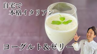 【自宅で本格イタリアン】ヨーグルト&ゼリー【イタリア料理イルファーロやっちゃん】