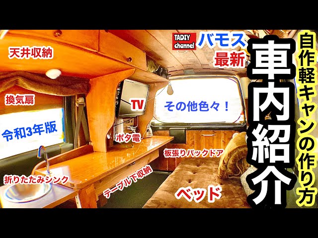 自作軽キャンの作り方！バモス令和3年版最新車内紹介！【バモス車中泊