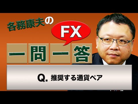【FX】推奨する通貨ペア