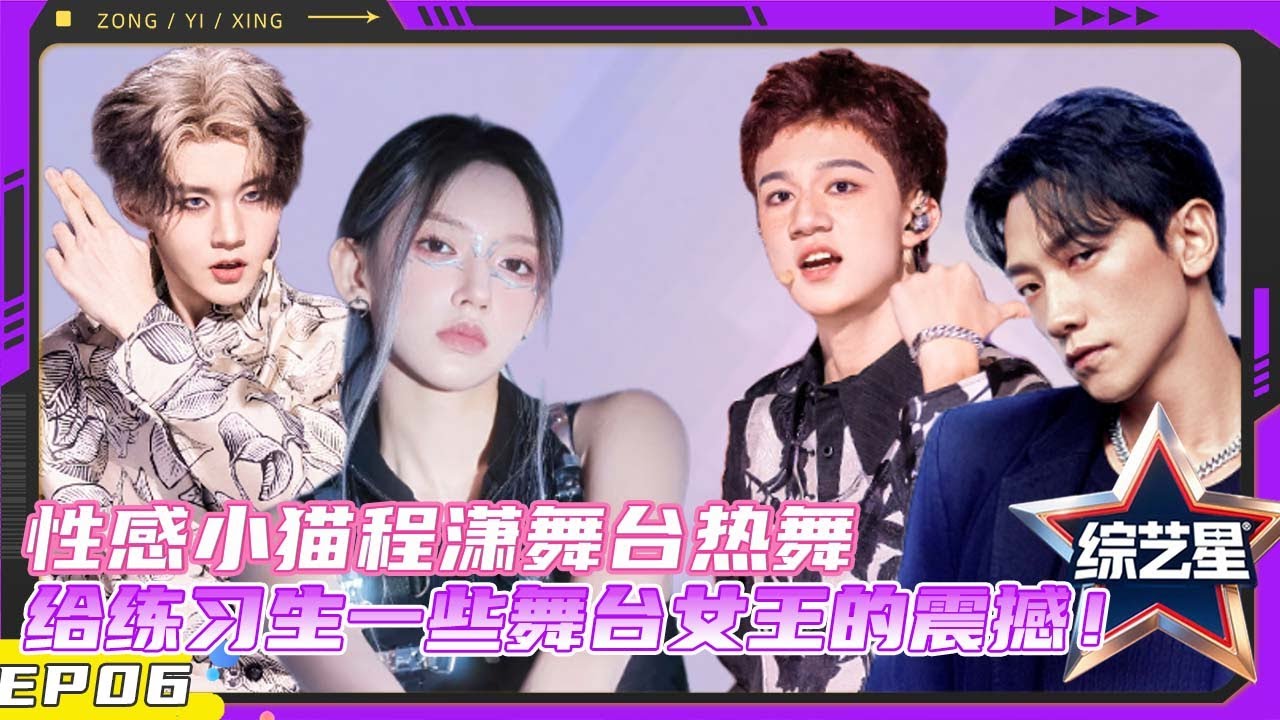 亚洲超星团  EP06 性感小猫程潇舞台热舞，给练习生一些舞台King的震撼！ |