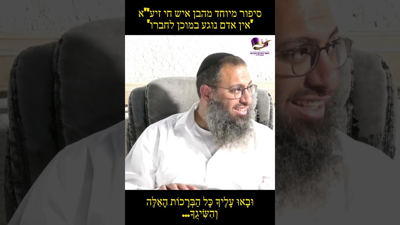 סיפור מהבן איש חי על 'אין אדם נוגע במוכן לחברו כמלא נימא' - הרב ברק בן ניסן שליט"א