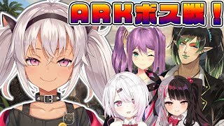 【ARK】ラグナロクのボスを討伐しに行く【魔使マオ/にじさんじ】