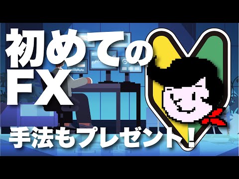 FXってどんな投資なの！？メリット・デメリット！【専業トレーダーへの道】