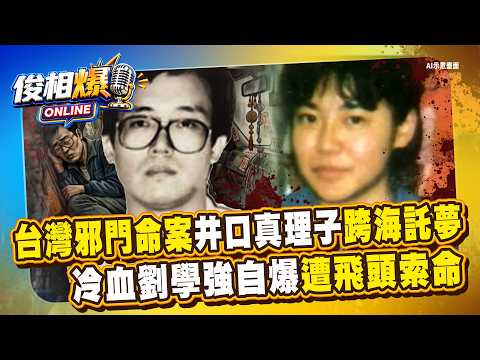 台灣最邪門命案「井口真理子跨海託夢」百塊遺骨獨缺一顆頭！？冷血屠夫劉學強自爆「飛頭索命」跳窗遭靈異強風逮回？【俊相爆】EP31 徐俊相 丁學偉 20261008