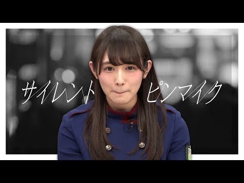 【欅坂46】口内の音が聞こえるほどの渡辺梨加の静寂