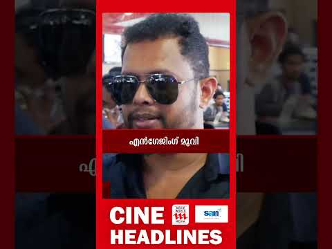 Cine Headlines | Movie World Media #shorts #latestnews #filmnews #filmnewsmalayalam #cineheadlines