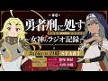 【第6回】TVアニメ『勇者刑に処す』 ～女神のラジオ記録～│ゲスト：大西沙織(フレンシィ役)