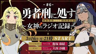 【第6回】TVアニメ『勇者刑に処す』 ～女神のラジオ記録～│ゲスト：大西沙織(フレンシィ役)