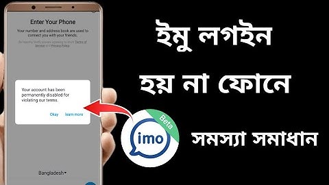 ফোনে ইমু লগইন হয় না কেন || Imo account permanently disabled problem || Imo login problem solve