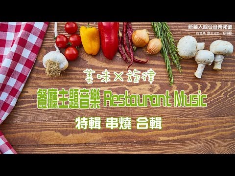 美味×旋律 餐廳主題音樂 Restaurant Music 精選 合輯