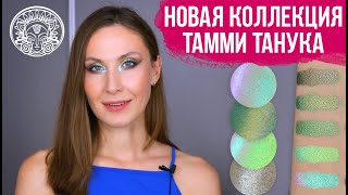 Распаковка новых пигментов и косметики для лица Тамми Танука. Свотчи и макияж