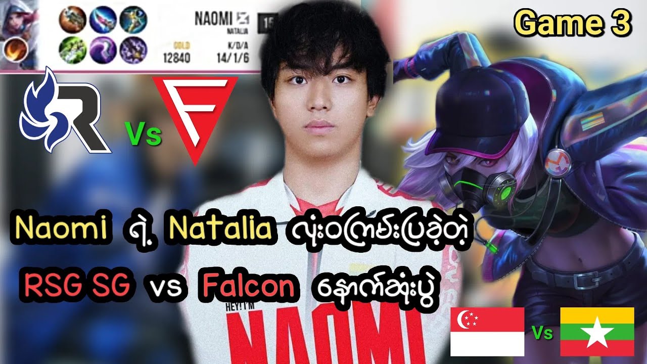MSC 2022 || Naomi ရဲ့ Natalia လုံးဝကြမ်းပြခဲ့တဲ့ RSG SG Vs Falcon // Game-3(BO5)