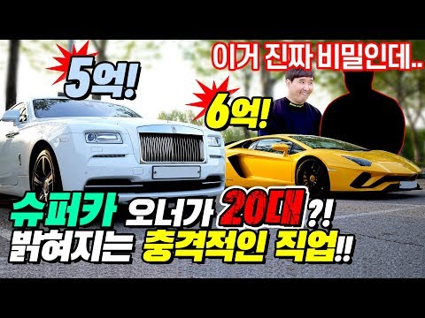 20대인데 슈퍼카가 2대?! 금수저를 능가하는 역대급 플래티넘 수저가 떴다!!