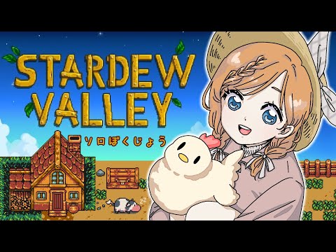 【Stardew Valley】#3 百合スタデューバレー🐮