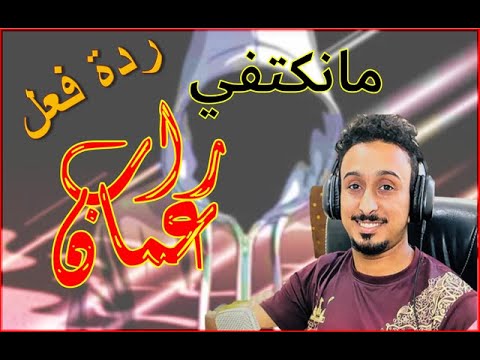 مانكتفي راب عماني🎤🔥ردة فعلي اهنيكم !❤️