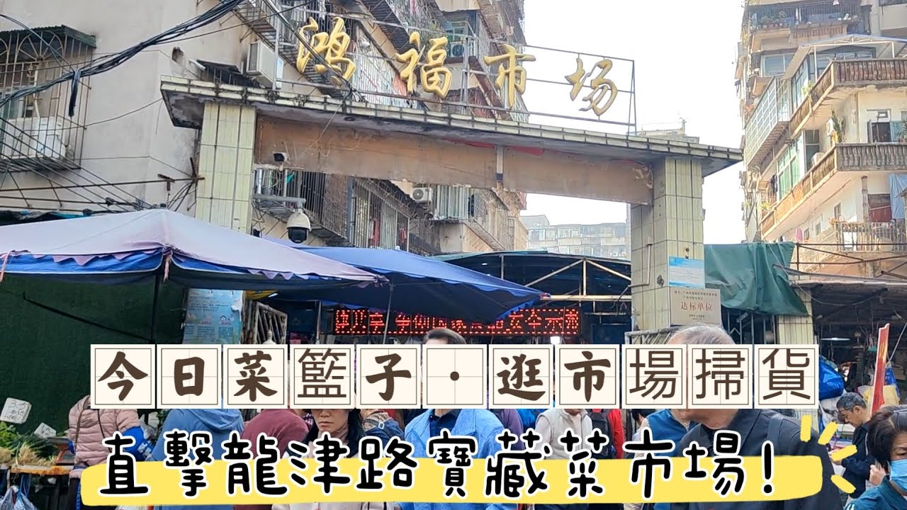 「今日菜籃子·逛市場掃貨」直擊龍津路寶藏菜市場！燒肉、燒鵝、白切雞、鮮肉蔬菜、生猛海鮮平靚正！華貴路街坊扎堆，人氣爆棚，老荔灣日常，西關老襯低清生活台LIVE