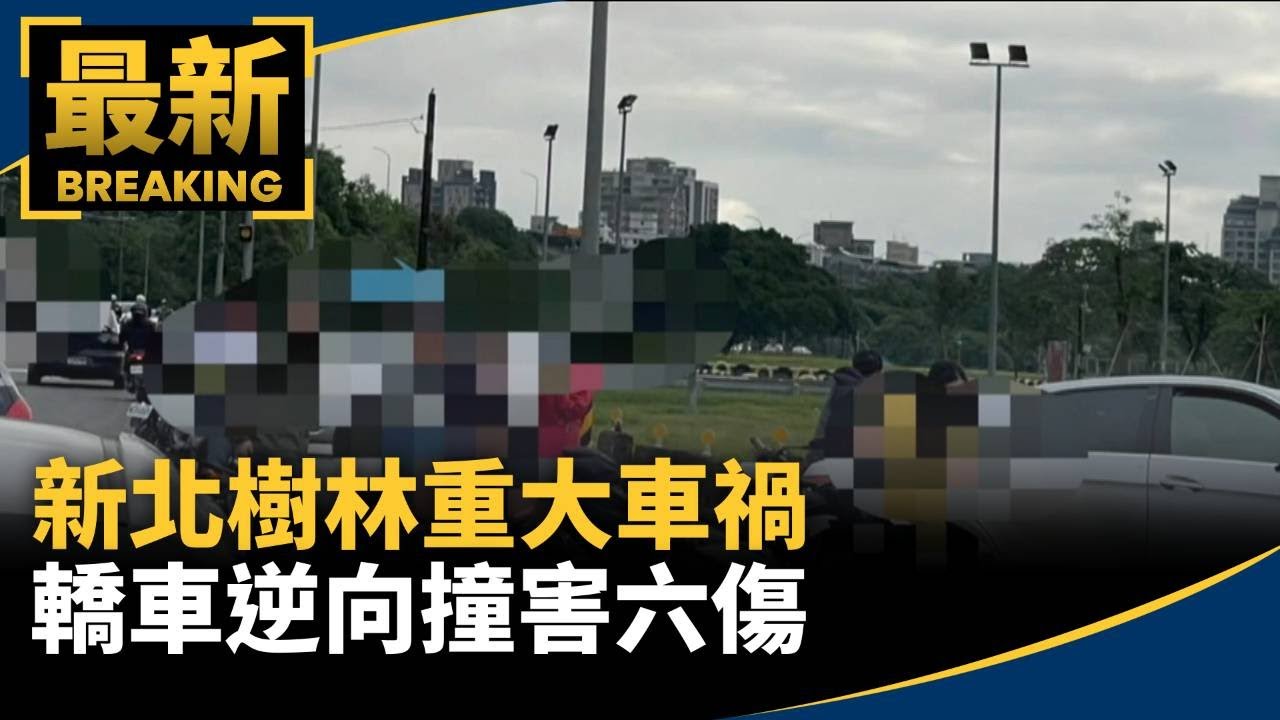 新北樹林重大車禍　轎車逆向撞害六傷｜#鏡新聞