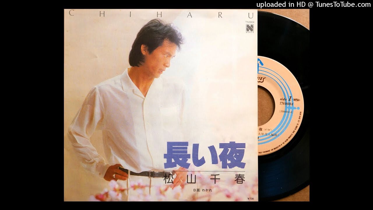 長い夜」 松山千春 (VINYL) - YouTube