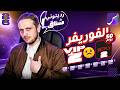St4net - سعد التقنية | Forever Server ( VIP 2 ) : Package FIFA 2026 سيرفر الفوريفر 😡 باقة المونديال