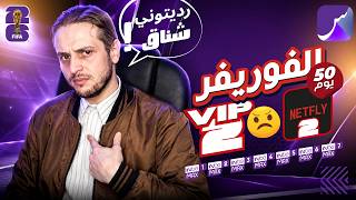 St4net - سعد التقنية | Forever Server ( VIP 2 ) : Package FIFA 2026 سيرفر الفوريفر 😡 باقة المونديال