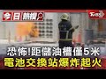 恐怖!距儲油槽僅5米 電池交換站爆炸起火｜TVBS新聞 @TVBSNEWS01