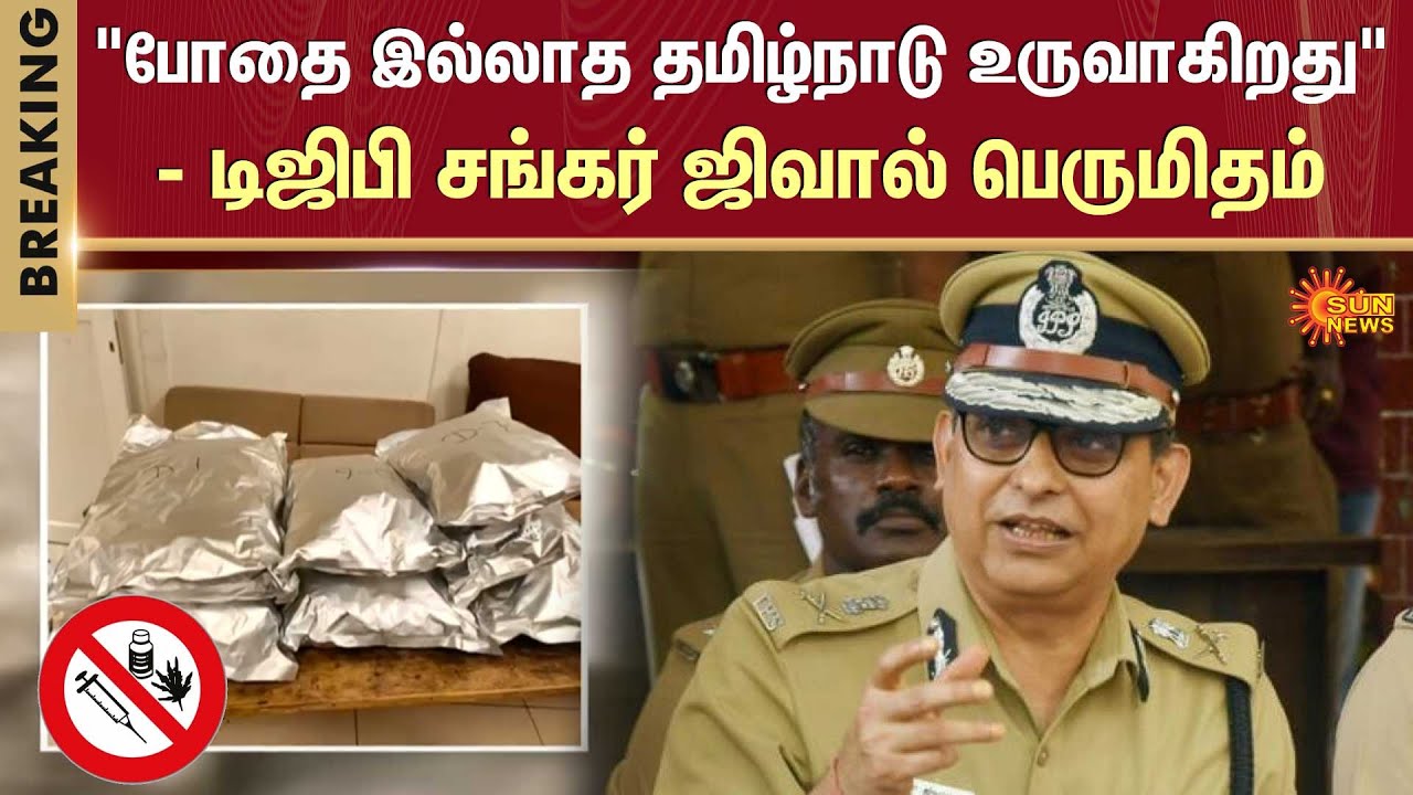 Tamil Nadu | curbing drug trafficking | Dr*gs | DGP Shankar jiwal | Say No Drugs | Sun News