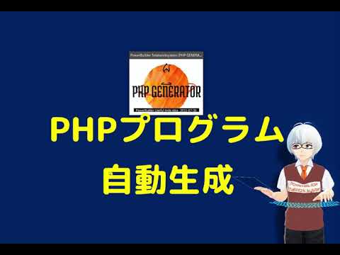 PHPプログラム自動作成の紹介 (無償提供中)
