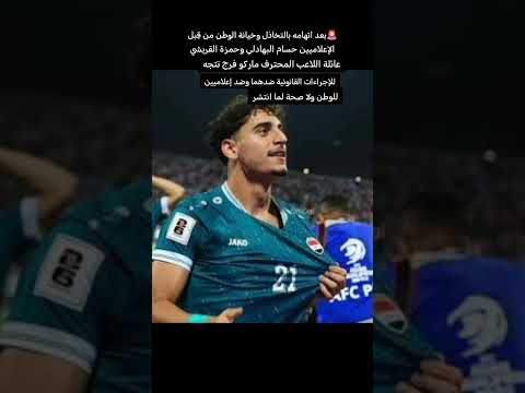 عاجل عائلة ماركو فرج ترد بقوة دعوى قضائية ضد حسام البهادلي وحمزة القريشي بسبب اتهامات الخيانة