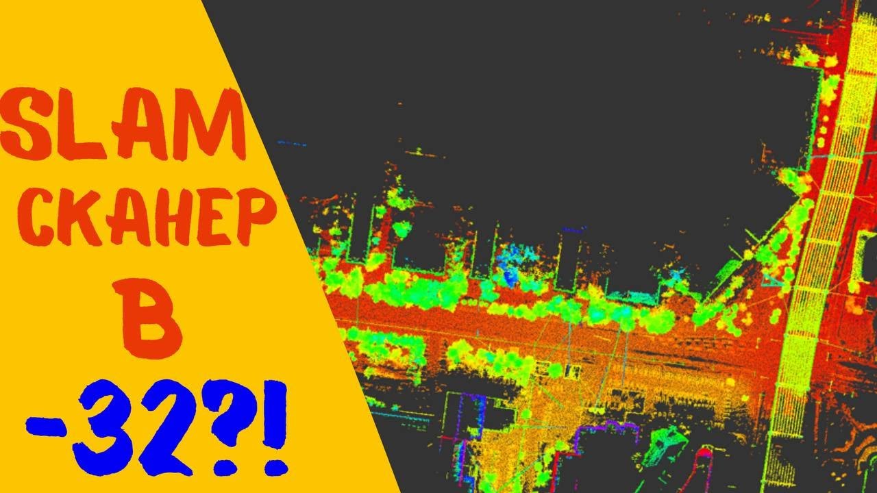 Сканирование в -32! Ручной SLAM сканер Lixel One