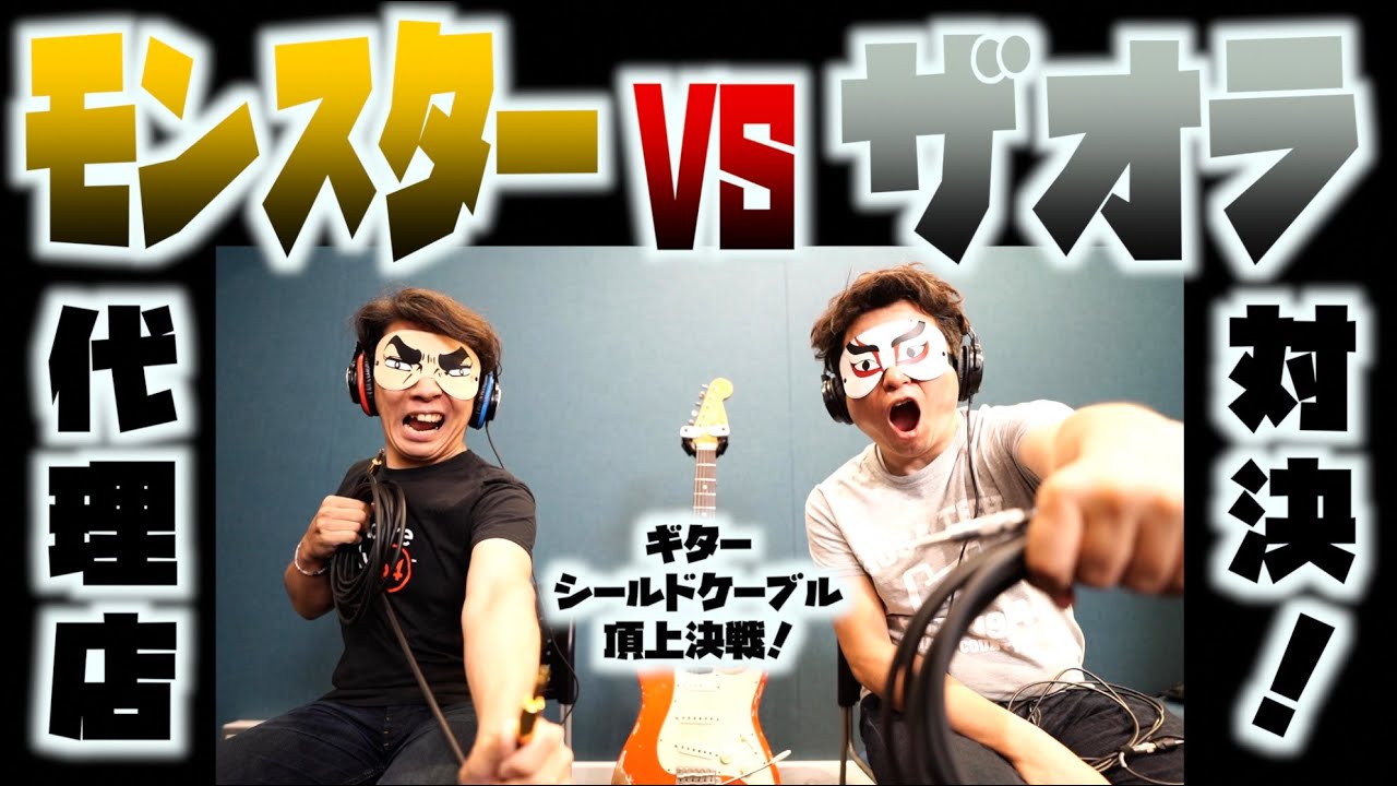 音質爆上がり系ギターケーブル代表 モンスターvsザオラ 輸入代理店担当がききギターシールド対決 負ければ減給の熾烈な戦い っていうか音ぜんぜん違ってびびる Youtube