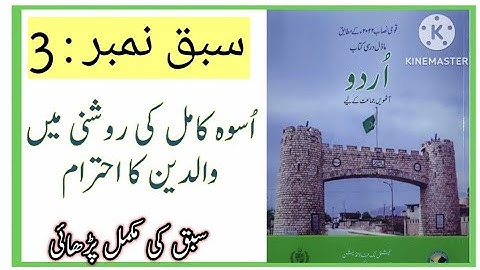 Class 8 Urdu Chapter 3 / Urdu class 8 chapter 3 Uswa e Kamil ki roshni ma waldian ka ehtaram