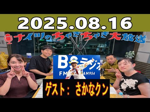 土曜ワイドラジオTOKYO ナイツのちゃきちゃき大放送 FULL 2025年08月16日