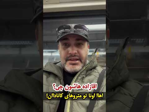 امیرمحمد زند میگم اقا زاده هاشونم نمیبینم اهاا اون کانادا هستن کنایه های سنگین امیرمحمد زند به