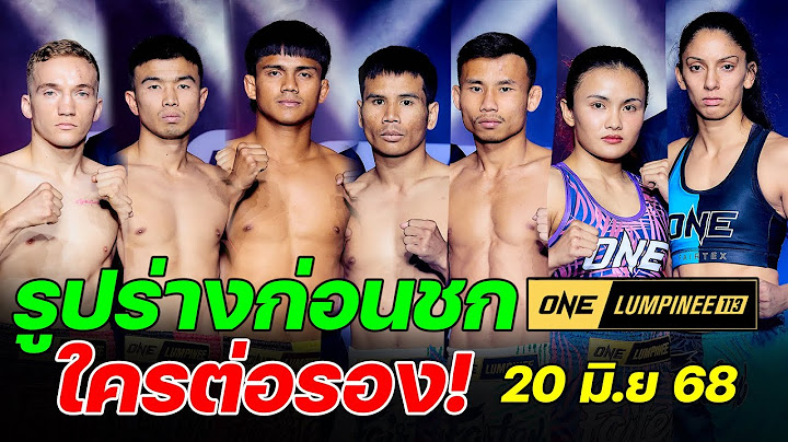 สรุปผลชั่งน้ำหนักทุกคู่ศึก ONE ลุมพินี 113 ใครต่อรอง! #วันลุมพินี113 ยอดเหล็กเพชร ปะทะ ดอนคิงส์