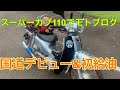 スーパーカブ110でモトブログ〜国道デビューと初給油〜