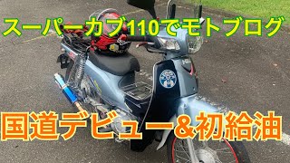 スーパーカブ110でモトブログ〜国道デビューと初給油〜