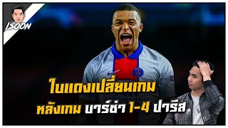 ใบแดงเปลี่ยนเกม หลังเกม บาร์ซ่า 1-4 ปารีส