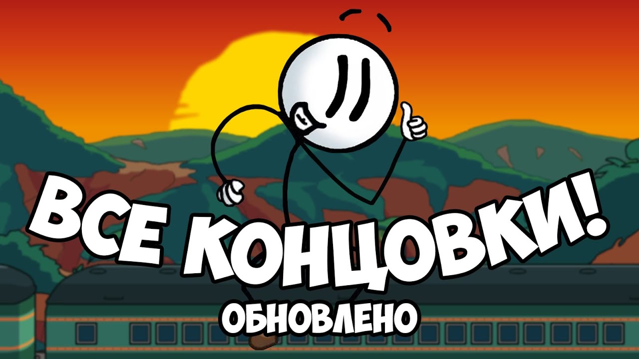 Все концовки "The Henry Stickmin Collection"! [Русские субтитры в ютубе]